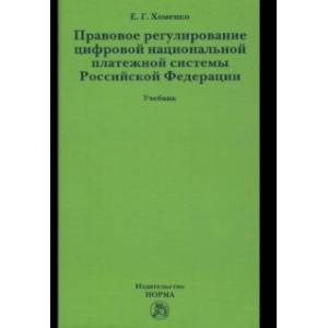Правовое регулирование цифровой национальной платежной системы Российской Федерации. Учебник Правовое регулирование цифровой национальной платежной системы Российской Федерации. Учебник