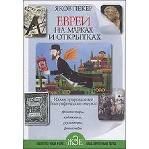 Евреи на марках и открытках: иллюстрированные биографические очерки. Книга 2