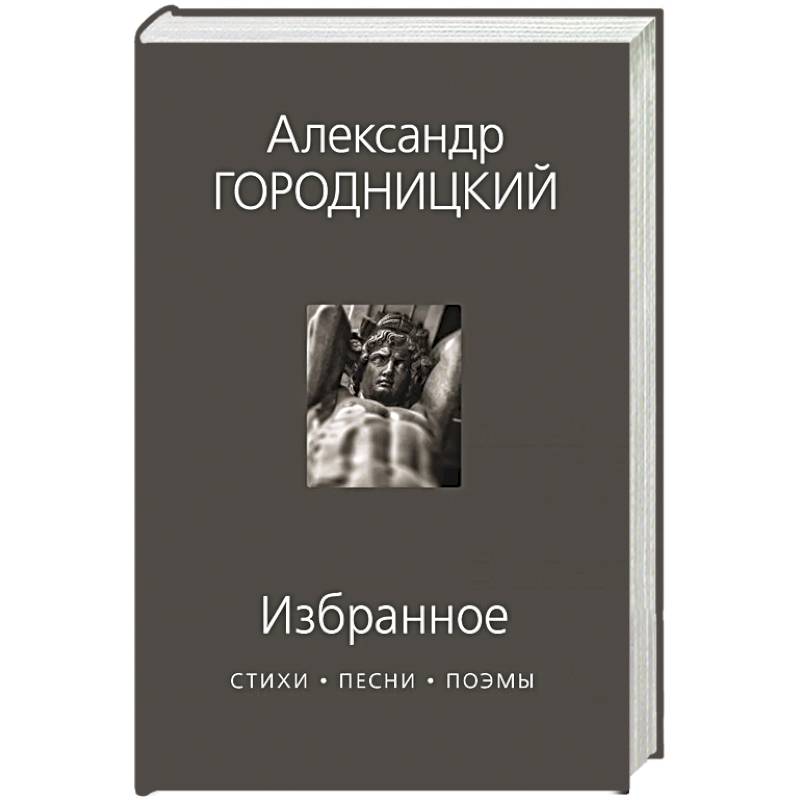 Избранное. Стихи, песни, поэмы