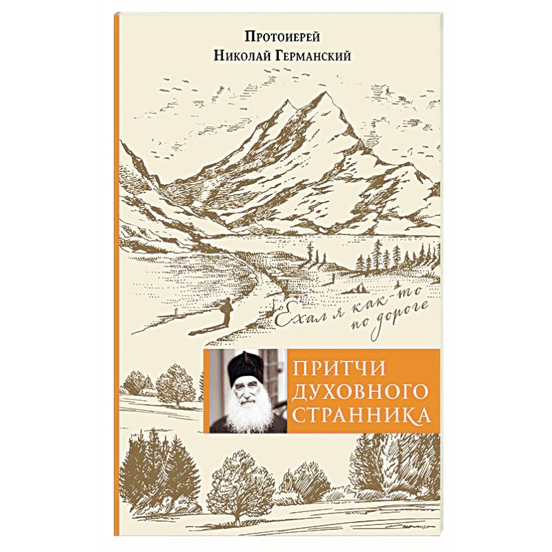 Притчи духовного странника. Ехал я как-то по дороге