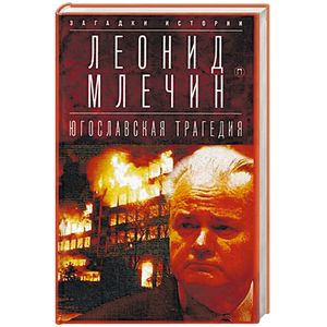 Югославская трагедия. Балканы в огне