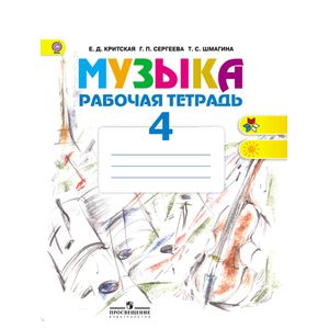 Музыка. 4 класс. Рабочая тетрадь