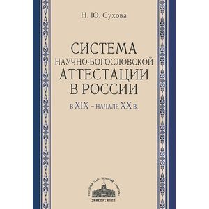 Система научно-богословской аттестации