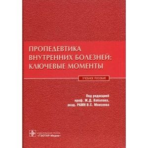Пропедевтика внутренних болезней:ключевые моменты