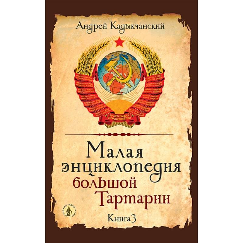 Малая энциклопедия большой Тартарии. Книга 3
