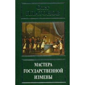 Мастера государственной измены