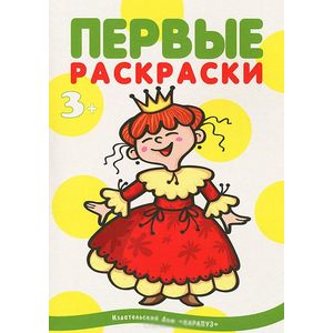 Принцессы. 1-3 года