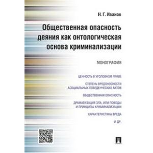 Общественная опасность деяния как онтологическая основа криминализации. Монография