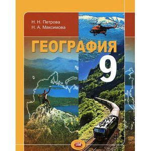 География. Население и хозяйство России. 9 класс: учебник для общеобразовательных учреждений. ФГОС