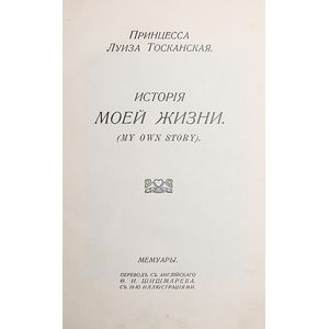 Принцесса Луиза Тосканская. «История моей жизни»