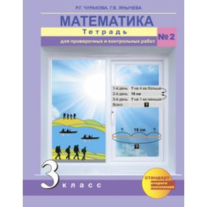 Математика. 3 класс. Тетрадь для проверочных и контрольный работ №2