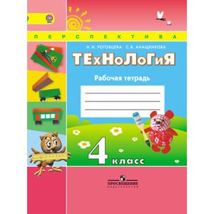Технология. 4 класс. Рабочая тетрадь