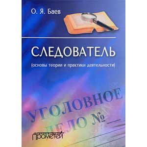 Следователь. Основы теории и практики деятельности