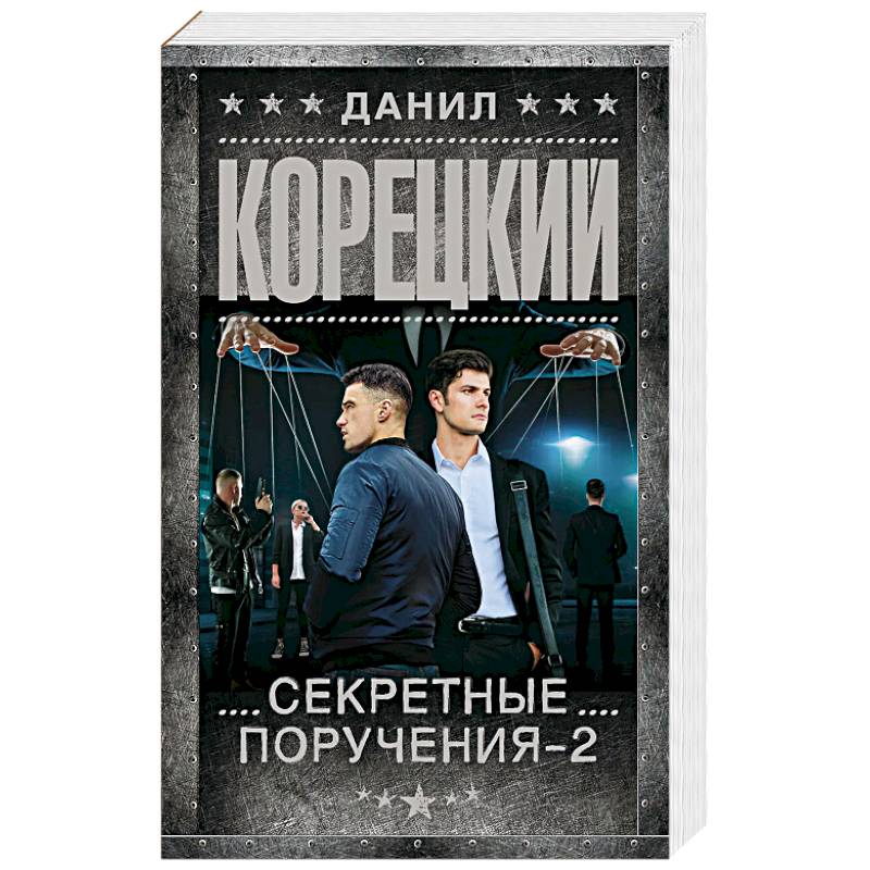 Секретные поручения - 2