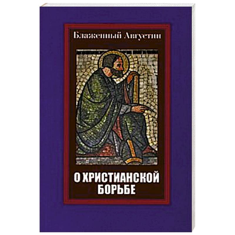 Блаженный Августин. О христианской борьбе