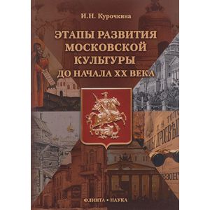 Этапы развития московской культуры до начала XX века