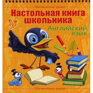 Настольная книга школьника. Английский язык