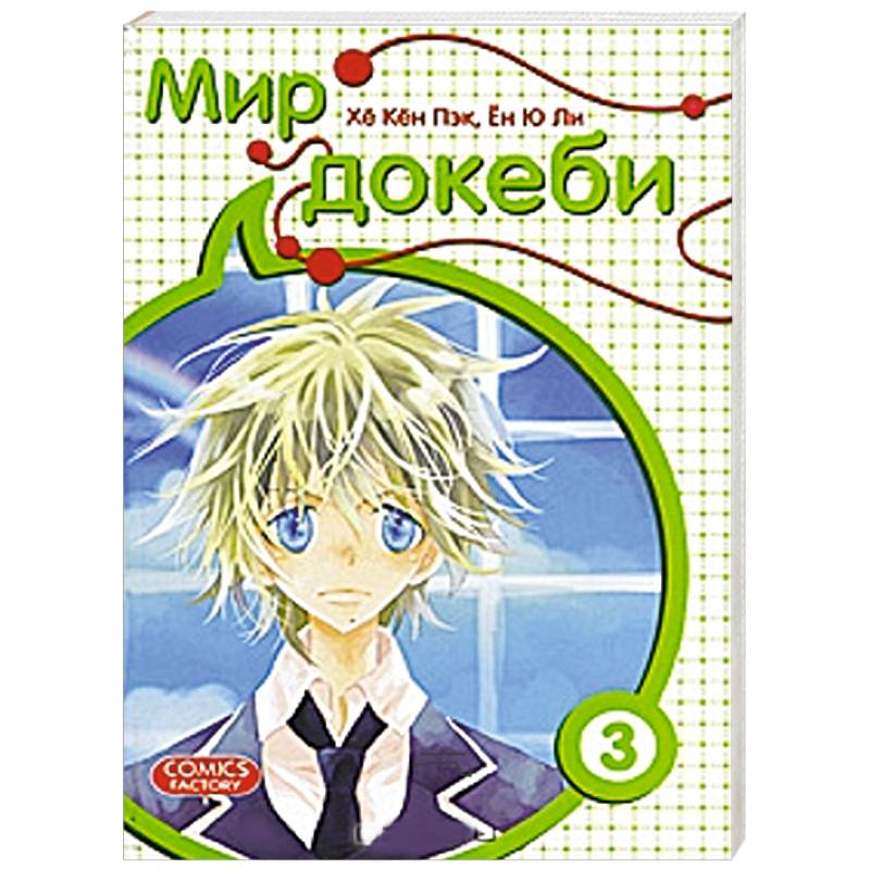 Мир докеби. Т. 3