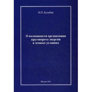 О возможности организации круговорота энергии в земных условиях