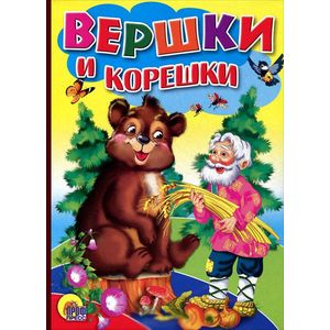 Вершки и корешки