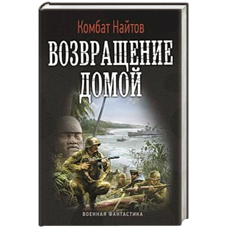 Возвращение домой