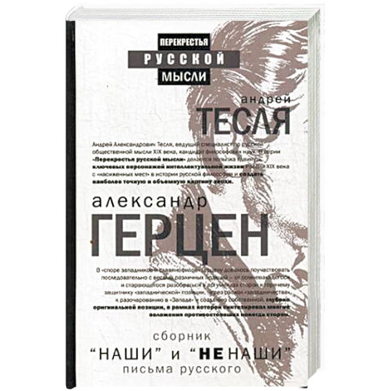 Наши и не наши. Письма русского