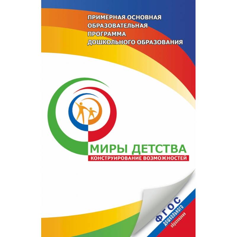 Примерная основная программа дошкольного образования 'Миры детства'