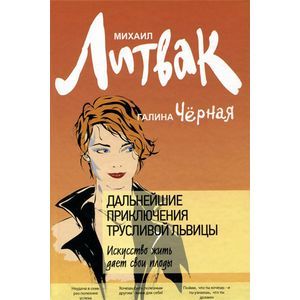Дальнейшие приключения Трусливой Львицы. Искусство жить дает свои плоды