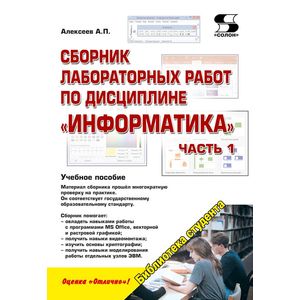 Сборник лабораторных работ по дисциплине 'Информатика'. Часть 1