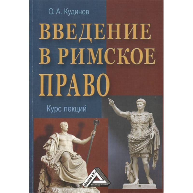 Полный курс право. Римское право Новицкий.