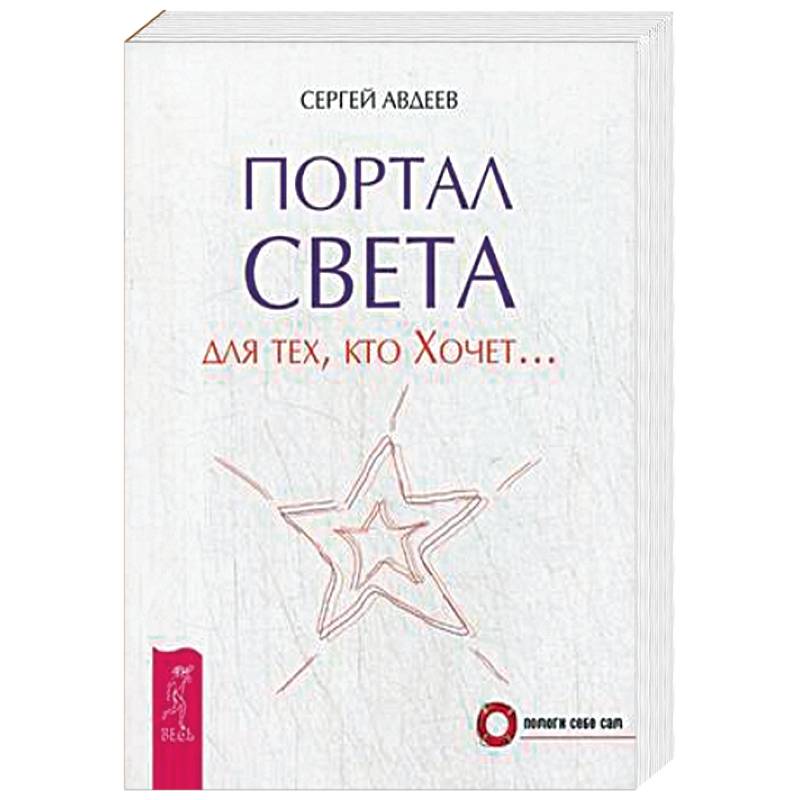 Портал света: для тех, кто Хочет….