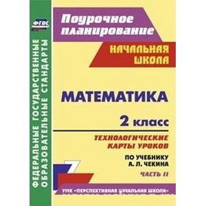 Математика. 2 класс. Технологические карты уроков по учебнику А.Л. Чекина. Часть 2
