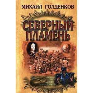 Северный пламень