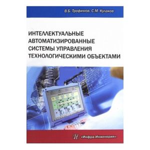 Интеллектуальные автоматизированные системы управления технологическими объектами