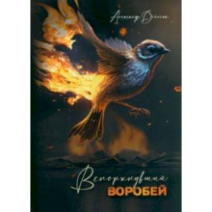 Вспорхнувший воробей Вспорхнувший воробей