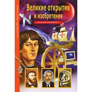 Великие открытия и изобретения