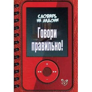 Говори правильно!