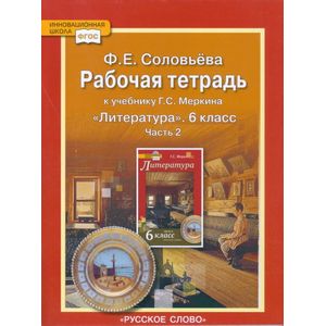 Рабочая тетрадь к учебнику Г.С. Меркина 'Литература'. 6 класс. В 2-х частях. Часть 2. ФГОС