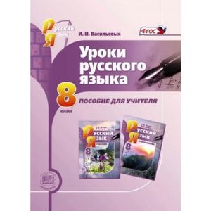 Уроки русского языка. 8 класс. Пособие для учителя к учебнику С. И. Львовой и В. В. Львова. ФГОС