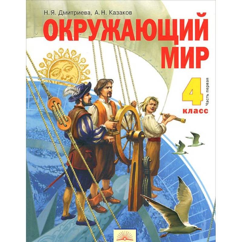 Окружающий мир 4кл ч1 [Учебник] ФГОС