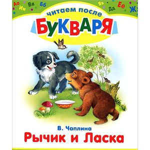 Рычик и Ласка. Упрямый котенок