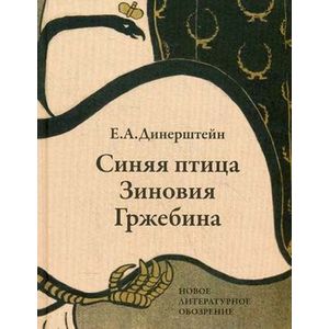 Синяя птица Зиновия Гржебина