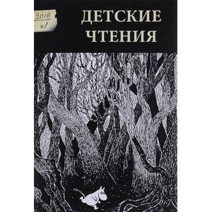 Детские чтения. Альманах, №1(009), 2016