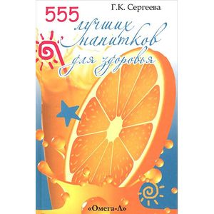 555 лучших напитков для красоты и здоровья