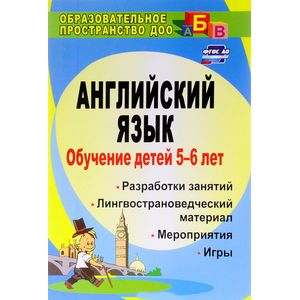 Английский язык. Обучение детей 5-6 лет