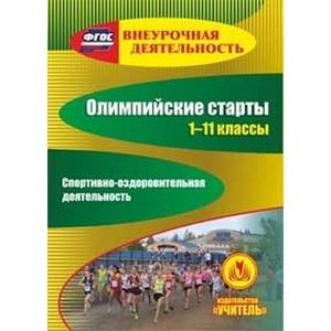 CD-ROM. Олимпийские старты. 1-11 классы. Спортивно-оздоровительная деятельность