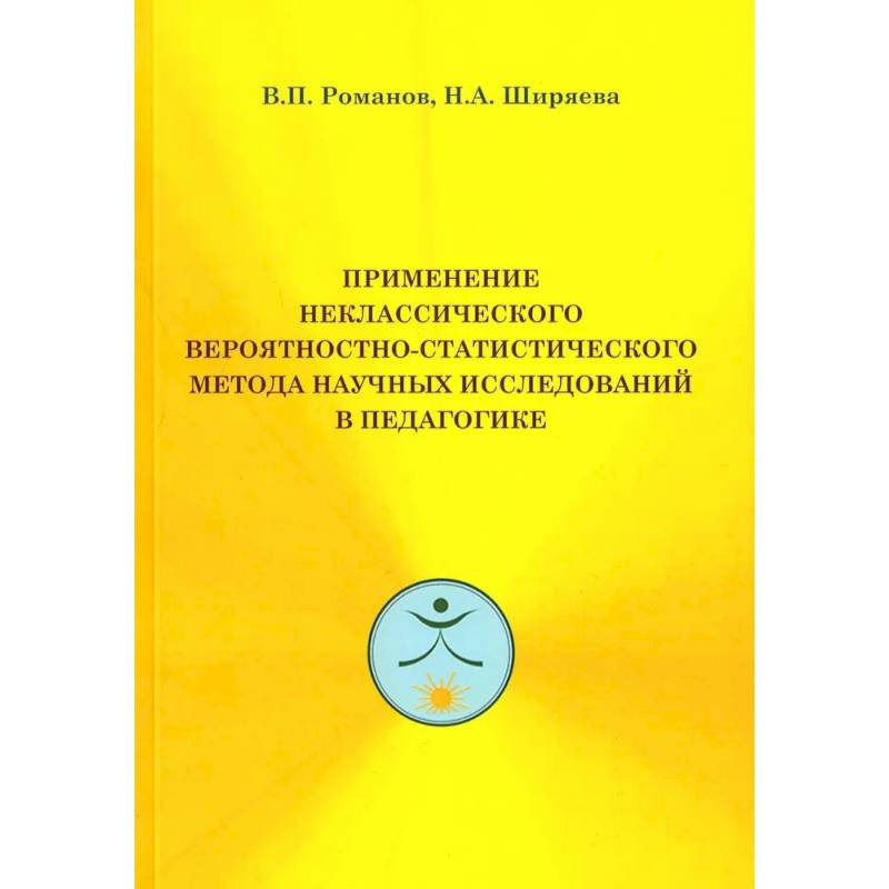 Применение неклассического вероятностно-статистического метода научных исследований в педагогике Применение неклассического вероятностно-статистического метода научных исследований в педагогике