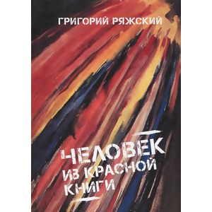 Человек из Красной книги
