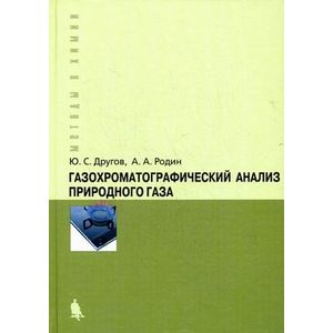 Газохроматографический анализ природного газа: практическое руководство