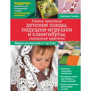 Самые красивые детские пледы, подушки-игрушки и слингобусы, связанные крючком.